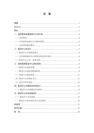 大学毕业设计《宜宾国美电器配送中心方案设计》 .doc