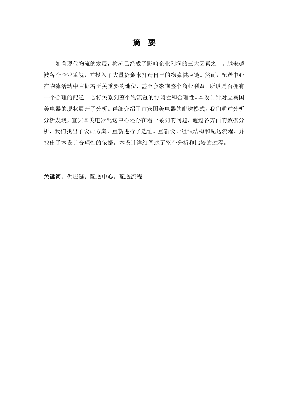 大学毕业设计《宜宾国美电器配送中心方案设计》 .doc_第2页