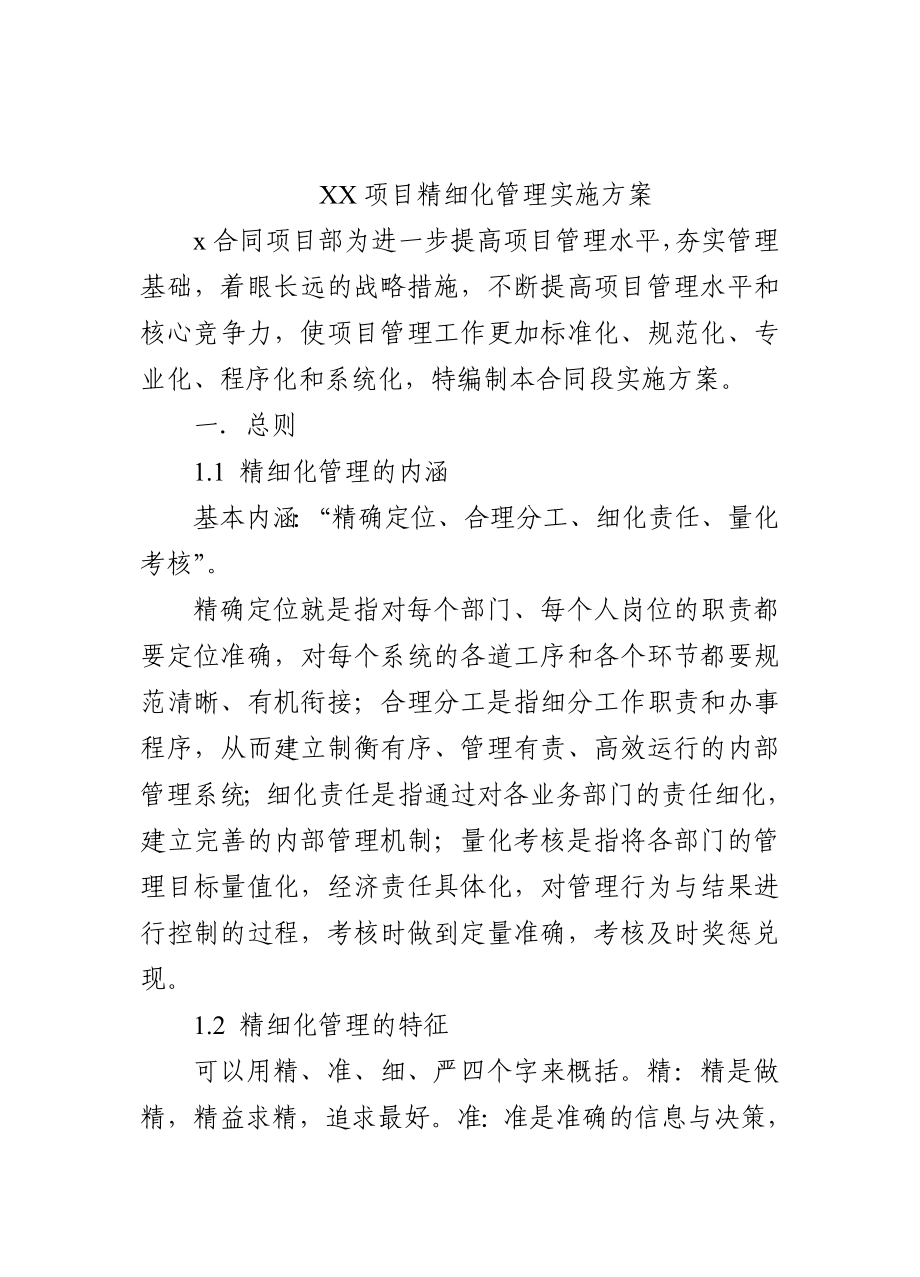 XX项目精细化管理实施方案.doc_第1页