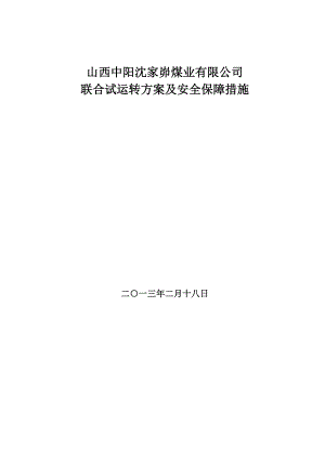 煤业公司联合试运转方案及安全保障措施.doc