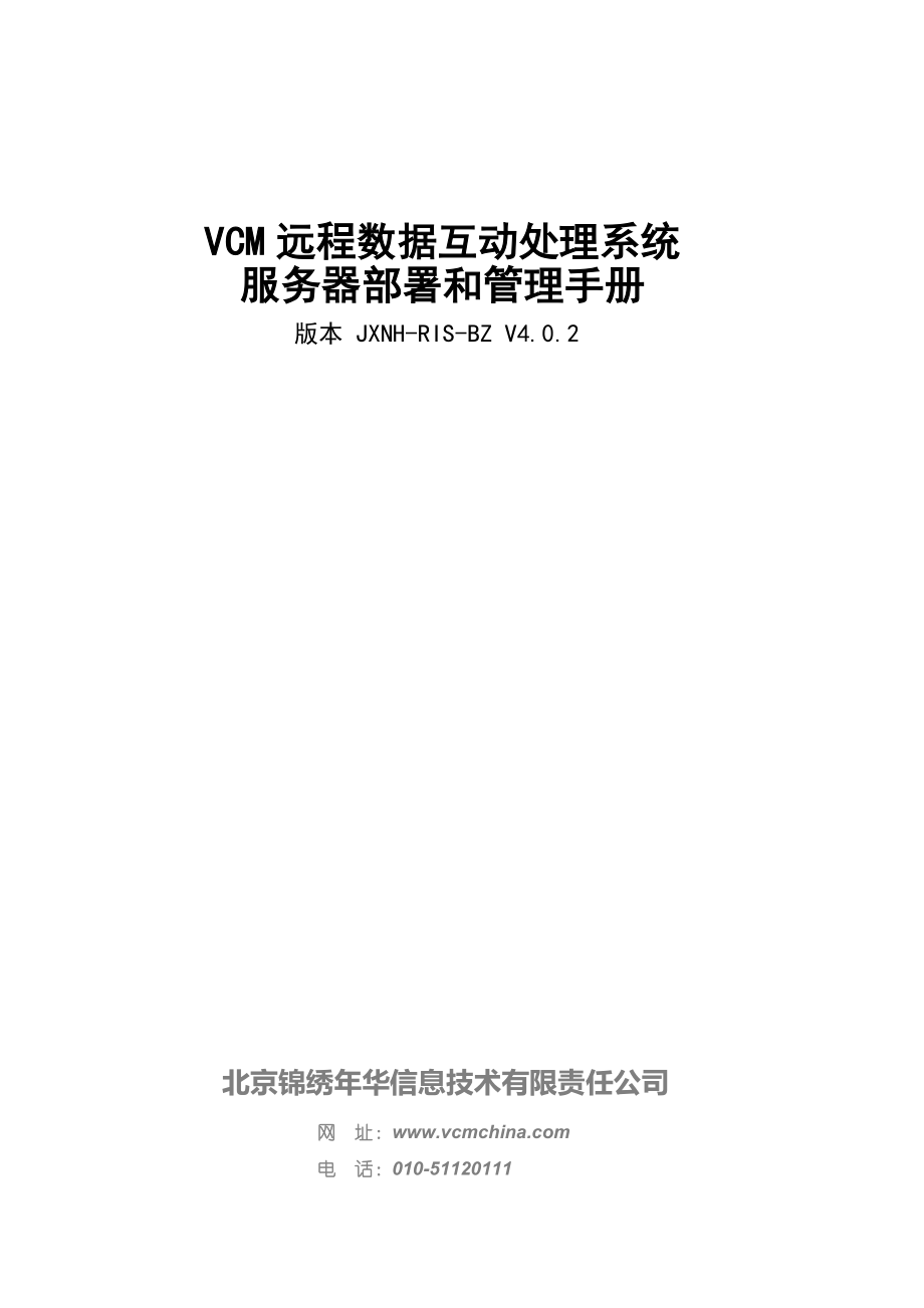 VCM远程数据互动处理系统服务器部署和管理手册.doc_第1页