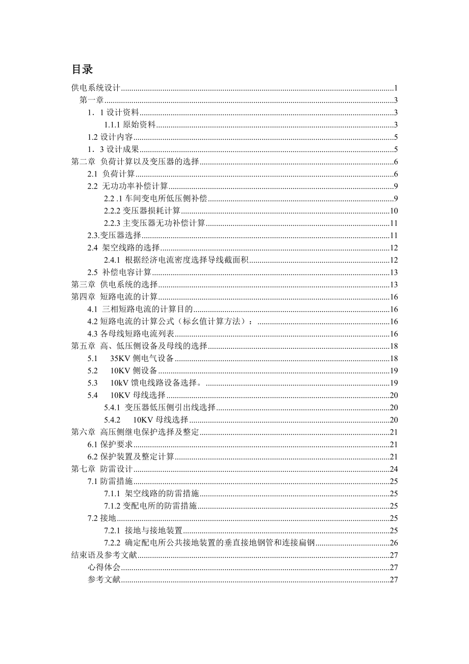 工厂供电课程设计供电系统设计.doc_第2页