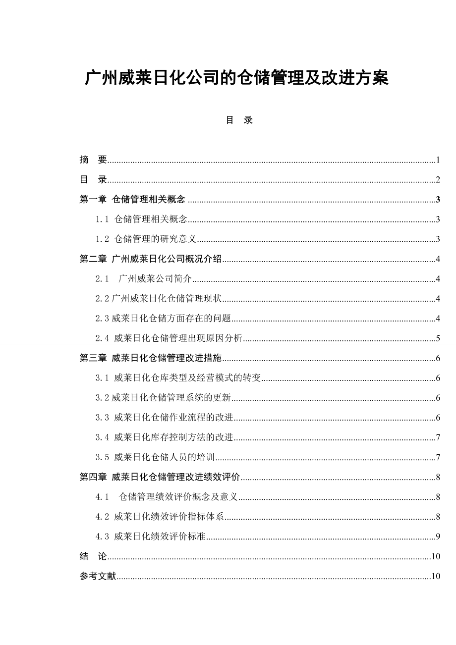 广州威莱日化公司的仓储管理及改进方案毕业论文.doc_第1页