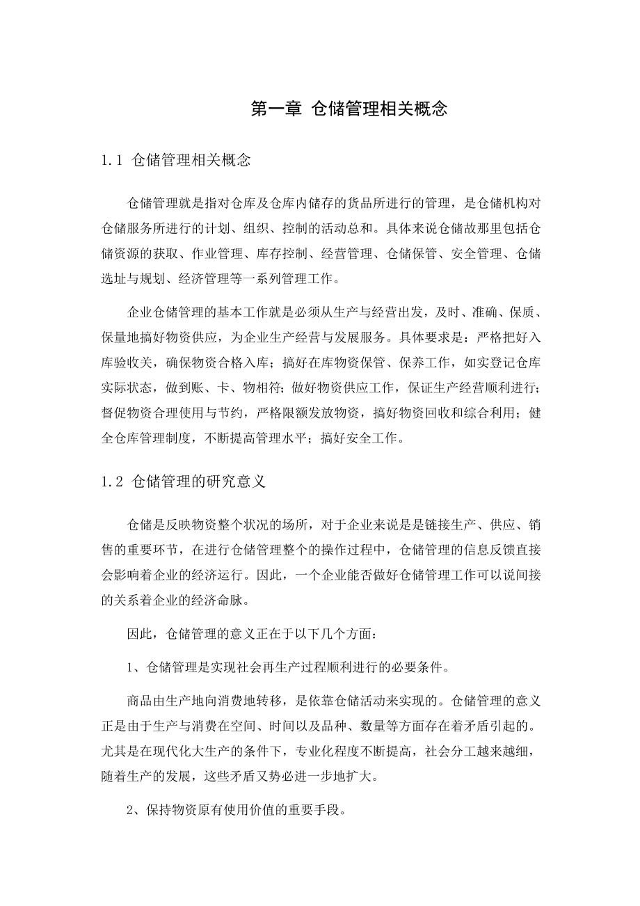 广州威莱日化公司的仓储管理及改进方案毕业论文.doc_第3页