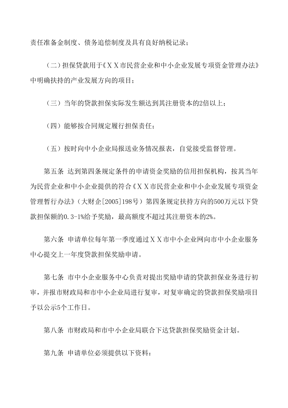 市民营企业和中小企业信用担保奖励资金管理暂行办法.doc_第2页