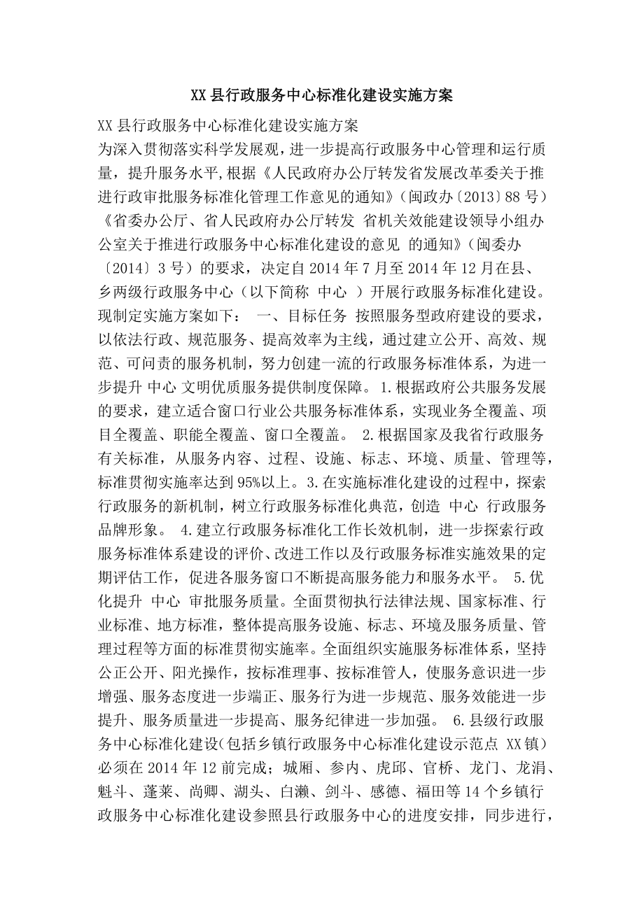 xx县行政服务中心标准化建设实施方案.doc_第1页