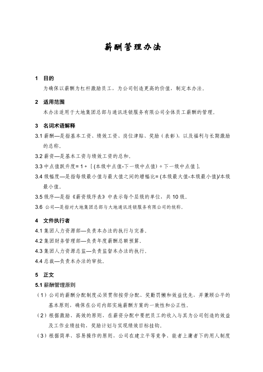 XX集团薪酬管理办法【精品HRM资料】.doc_第2页