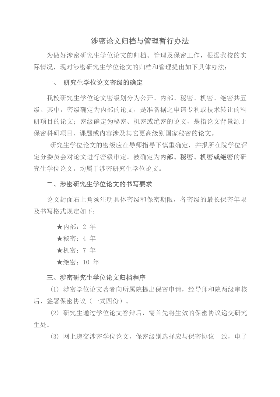 涉密论文归档与管理暂行办法DOC黑龙江八一农垦大学.doc_第1页