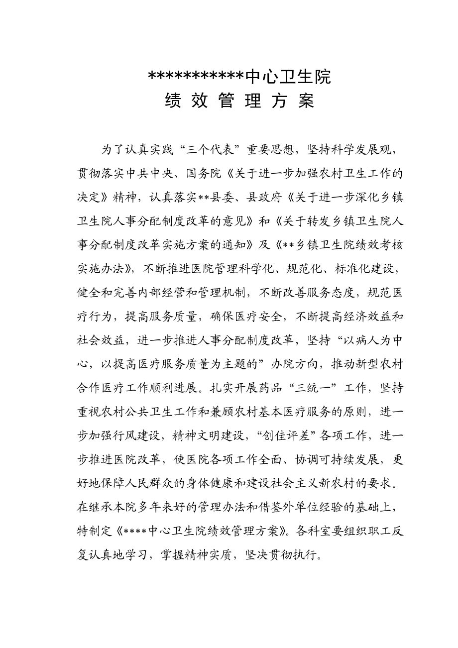 卫生院绩效管理方案.doc_第2页