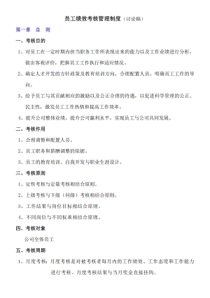 工程建筑公司员工绩效考核管理制度.doc