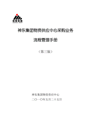 物供中心采购业务流程手册(新).doc