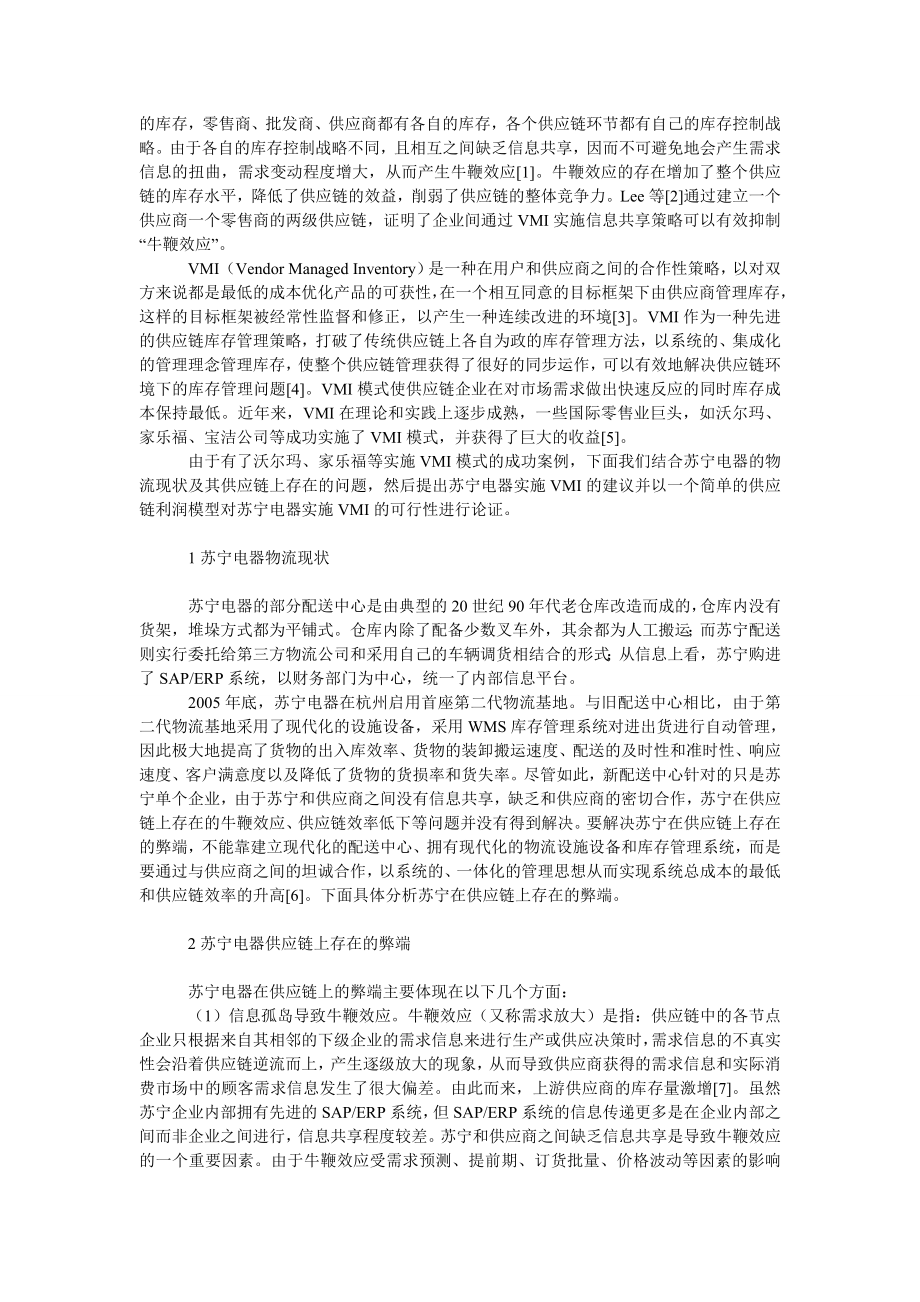 管理论文供应链环境下苏宁电器ＶＭＩ的实施研究.doc_第2页