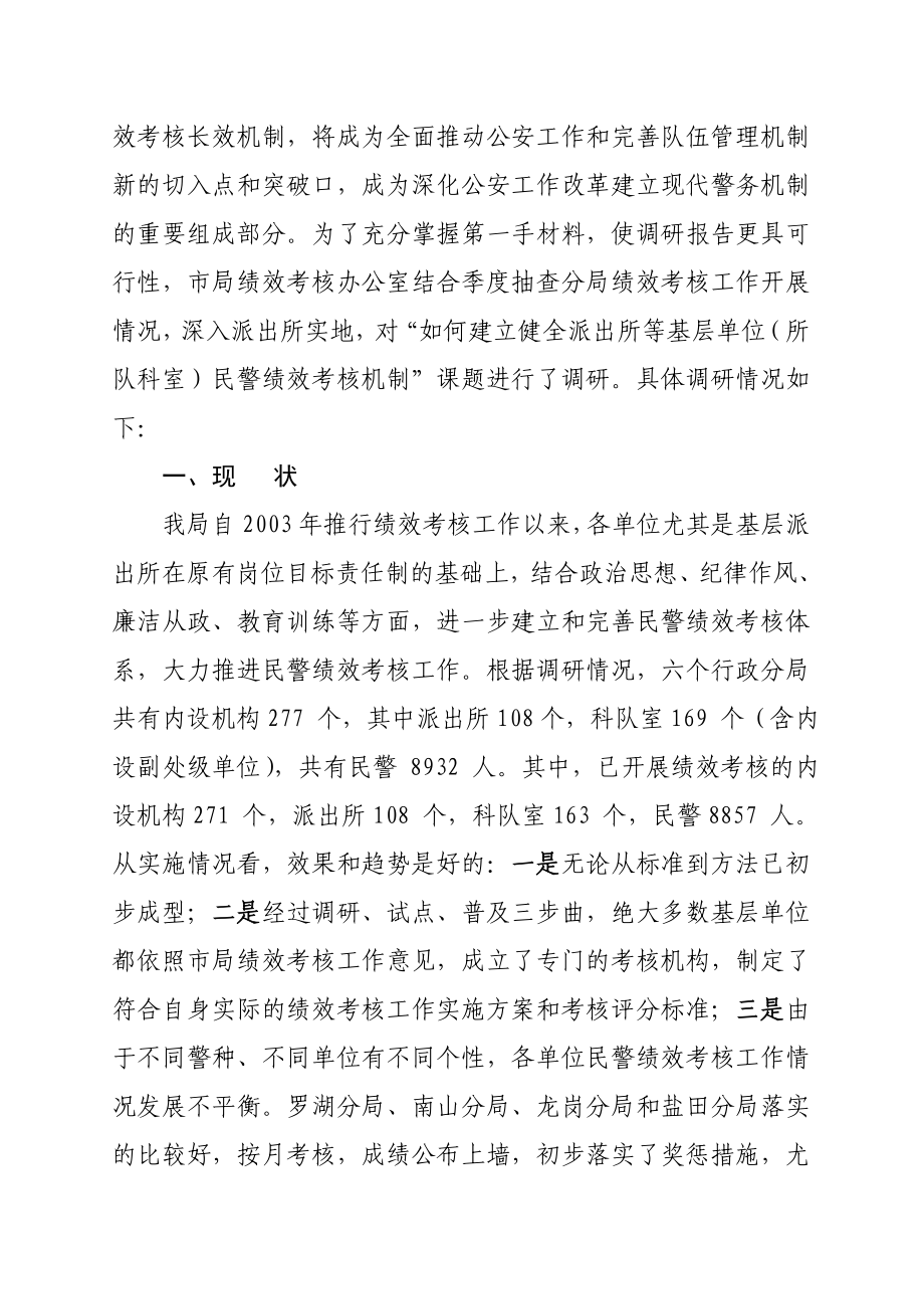 如何建立健全派出所等基层单位的民警绩效考核体制.doc_第2页