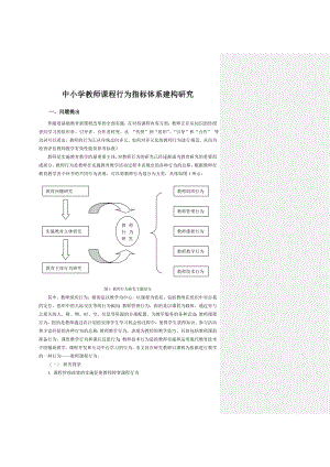 中小学教师课程行为指标体系建构研究.doc