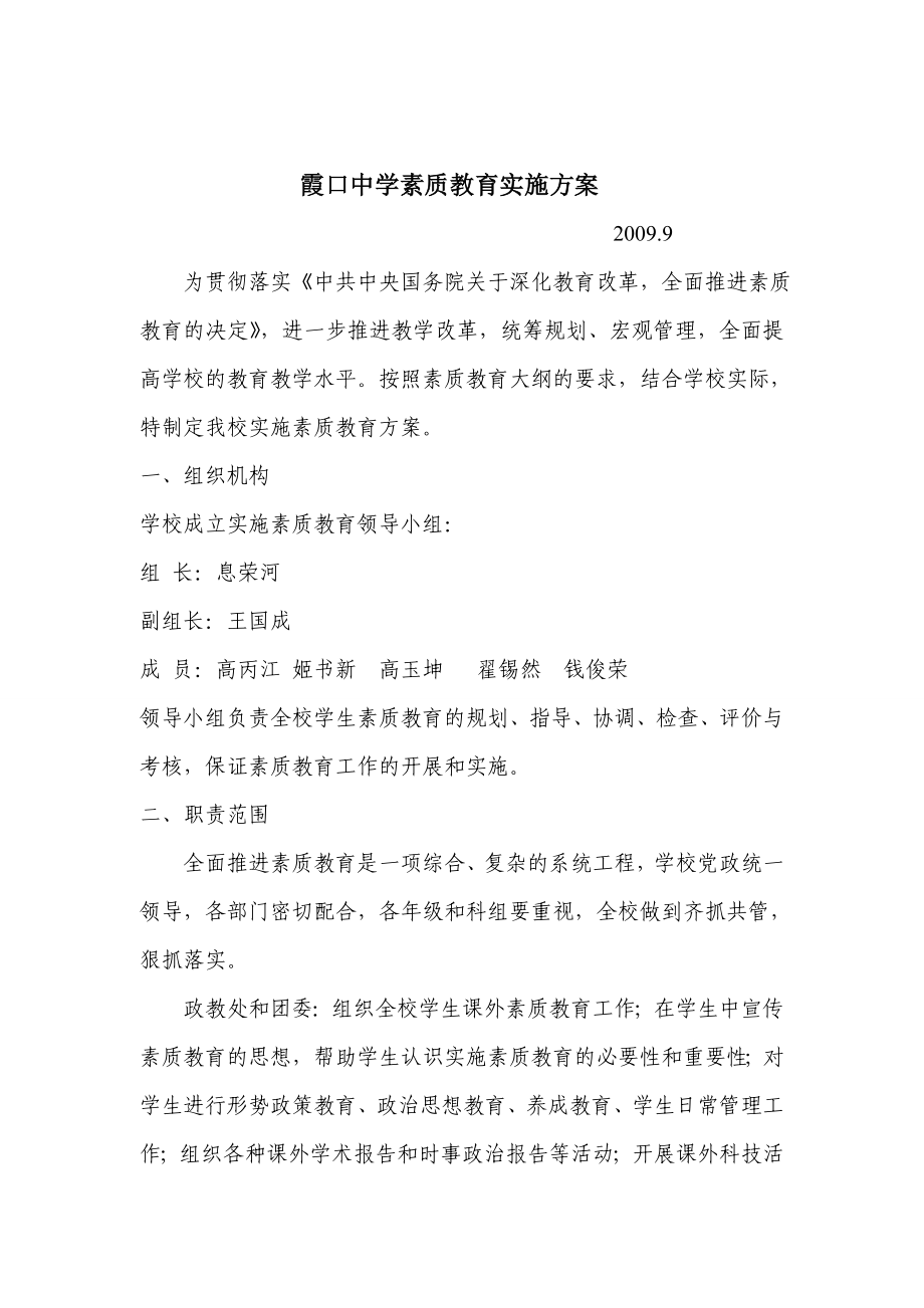 霞口中学素质教育实施方案.doc_第1页