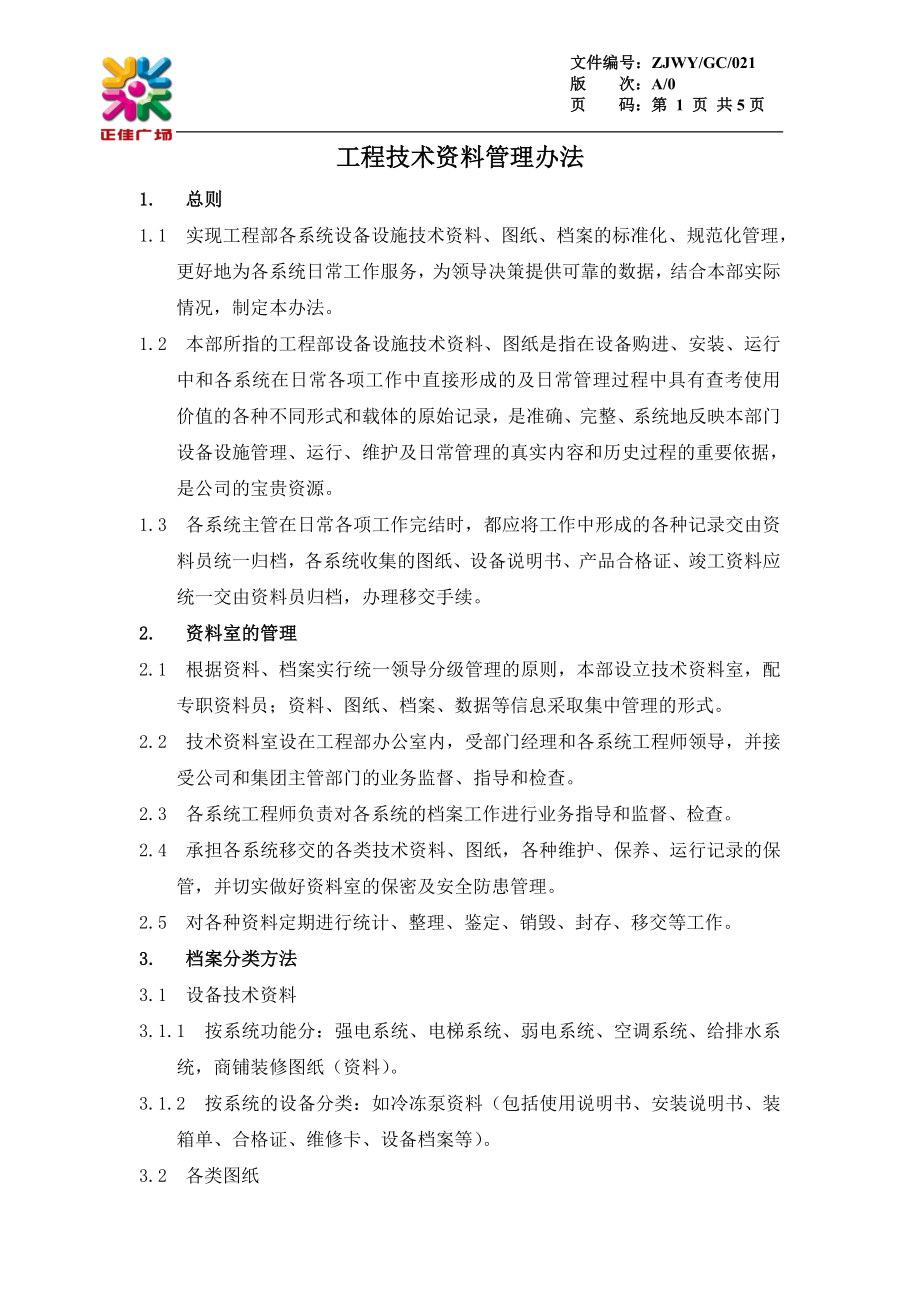 工程技术资料管理办法GC021.doc_第1页