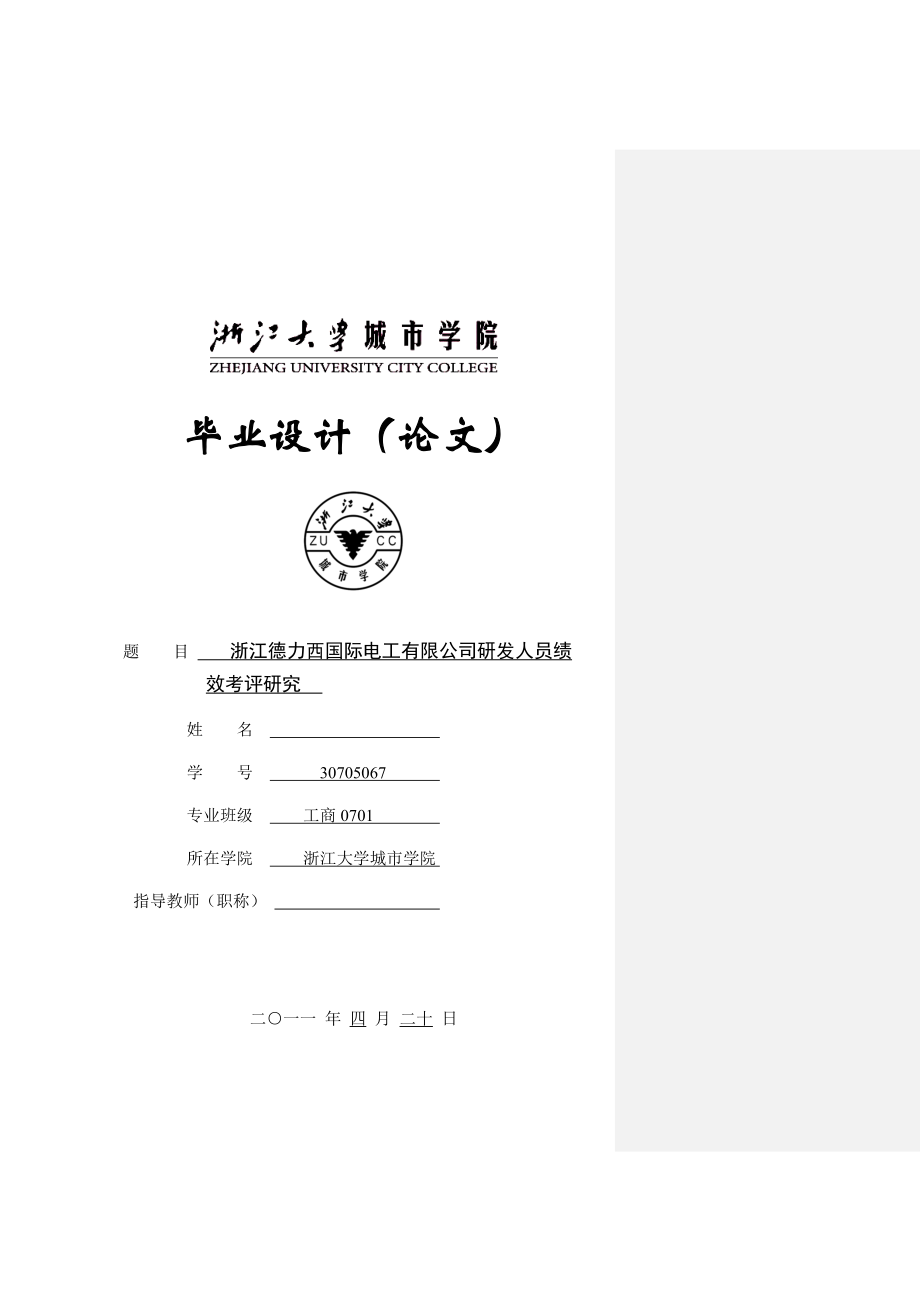 浙江德力西国际电工有限公司研发人员绩效考评研究毕业论文.doc_第1页