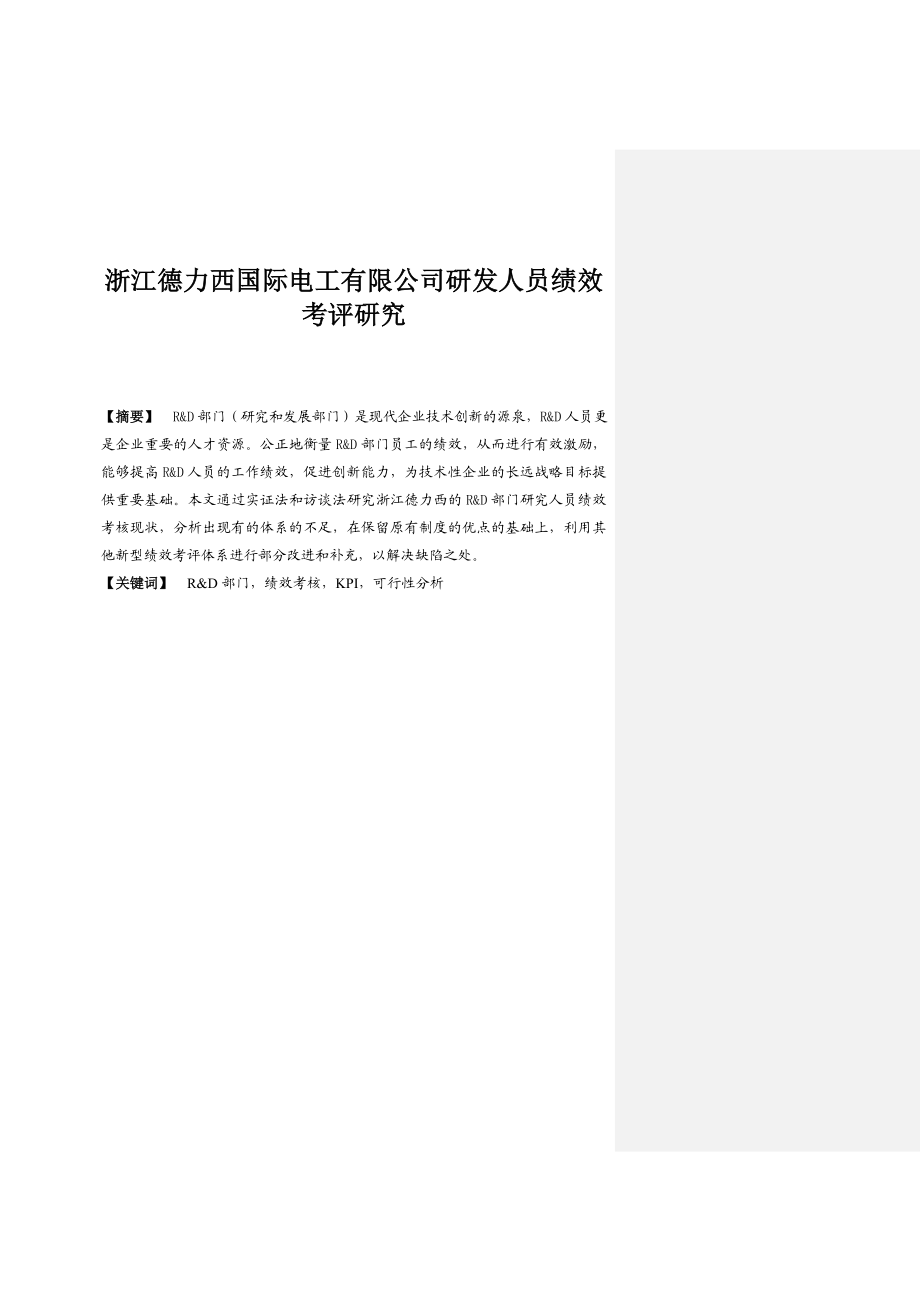 浙江德力西国际电工有限公司研发人员绩效考评研究毕业论文.doc_第2页