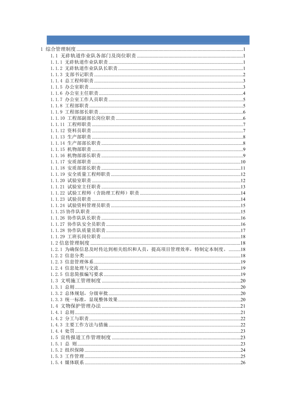 无砟轨道作业队标准化管理实施细则(规章制度).doc_第1页