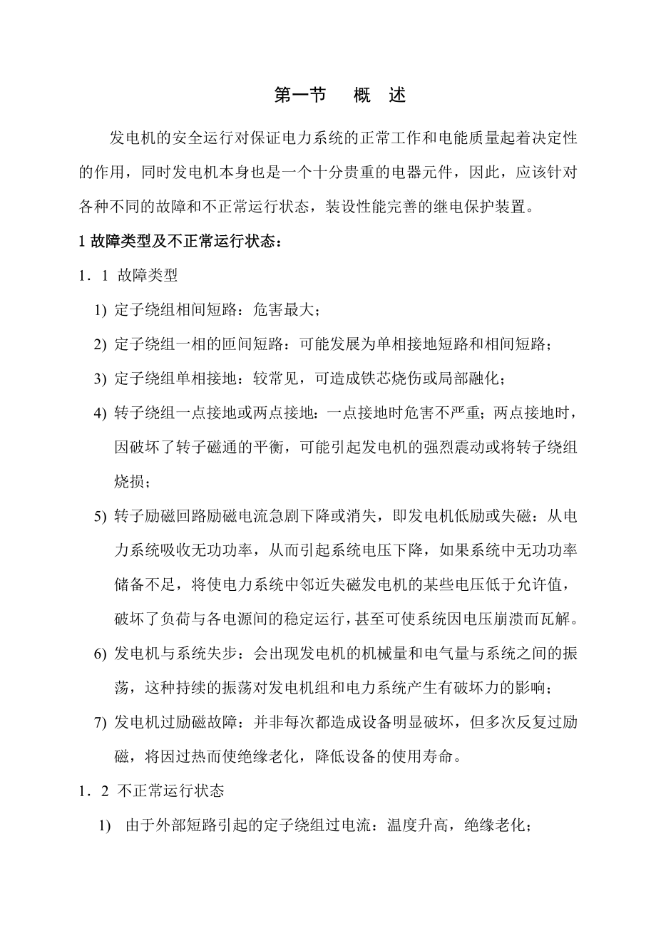 省电力公司发电机保护整定计算讲义.doc_第1页