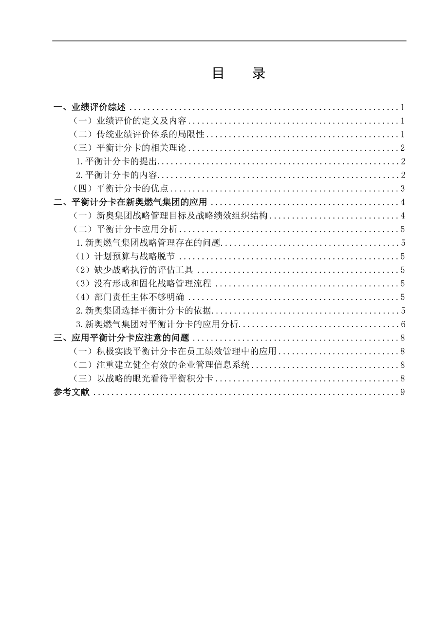 平衡计分卡在新奥燃气集团的应用研究.doc_第2页