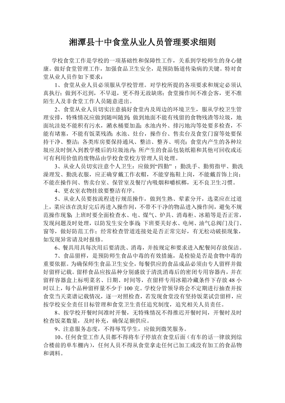 学校食堂从业人员管理要求细则.doc_第1页