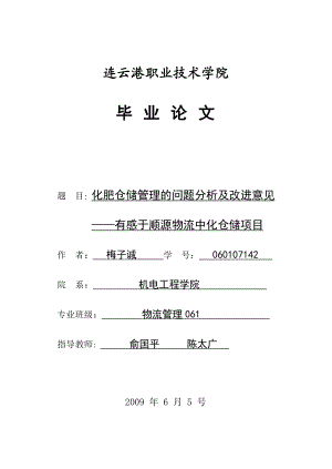 化肥仓储管理的问题分析及改进意见(梅子诚).doc