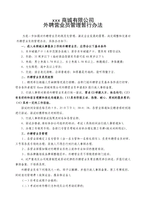 商城有限公司 外聘营业员管理暂行办法.doc