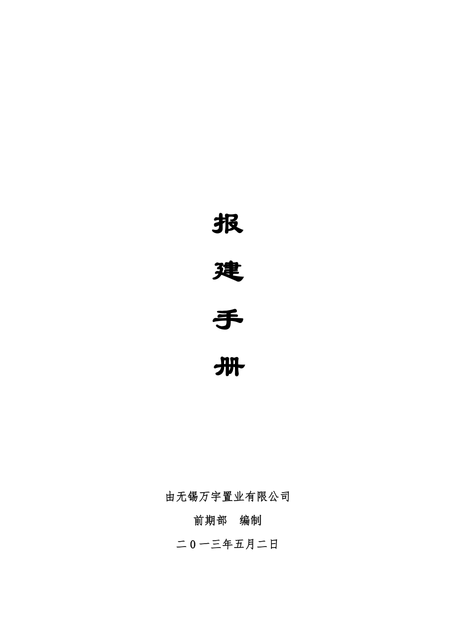 万宇地产报建手册(通稿).doc_第1页