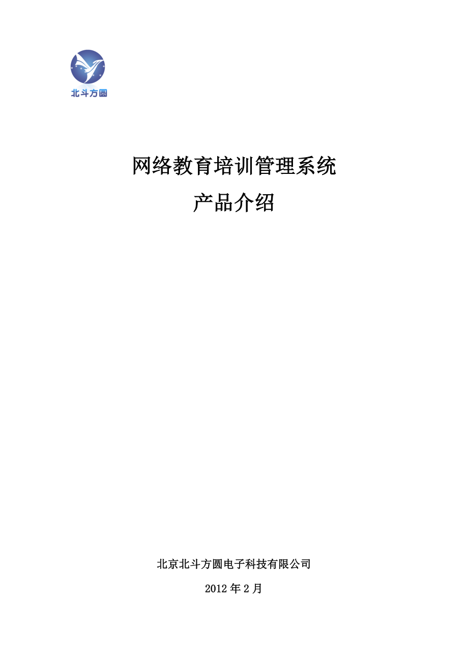 北斗方圆网络教育培训管理系统系统介绍.doc_第1页