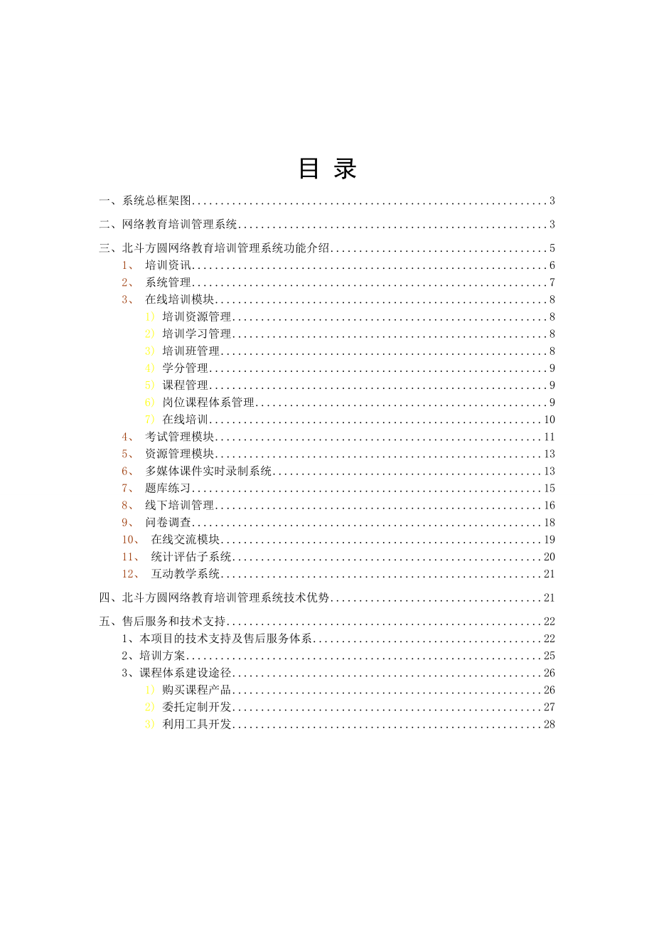 北斗方圆网络教育培训管理系统系统介绍.doc_第2页