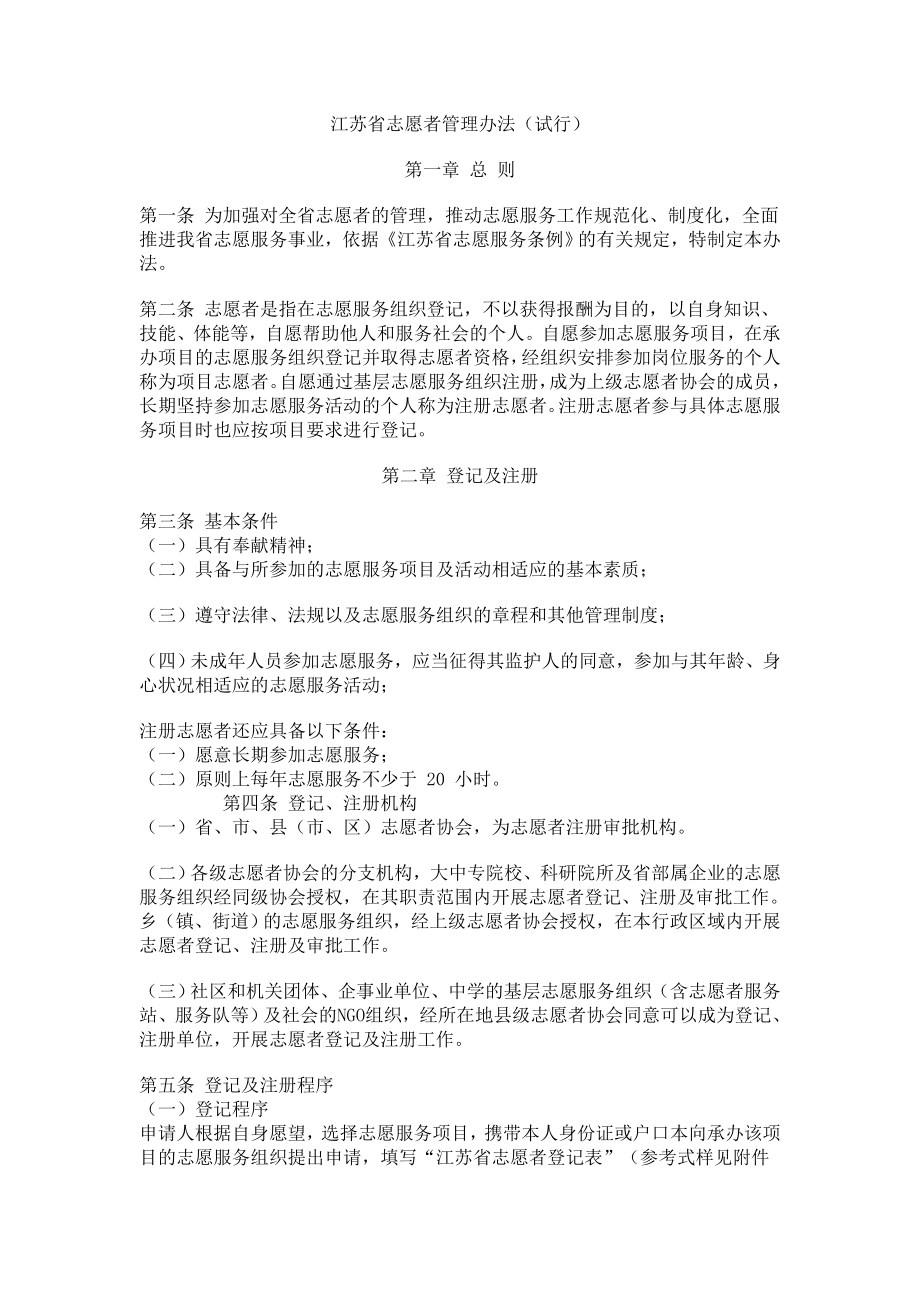 江苏省志愿者管理办法(试行).doc_第1页
