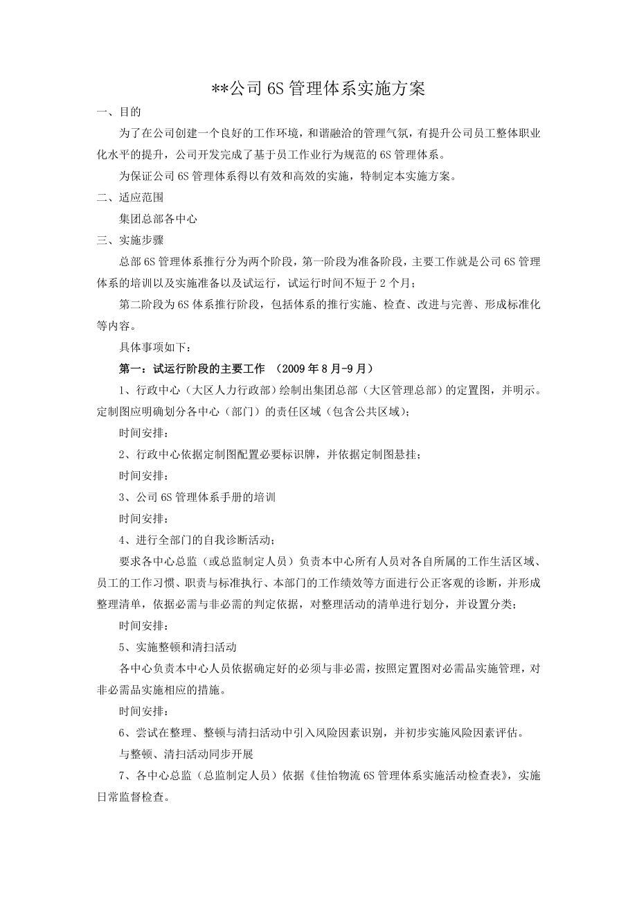 公司6S实施方案.doc_第1页