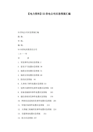 【电力资料】XX供电公司应急预案汇编（可编辑） .doc