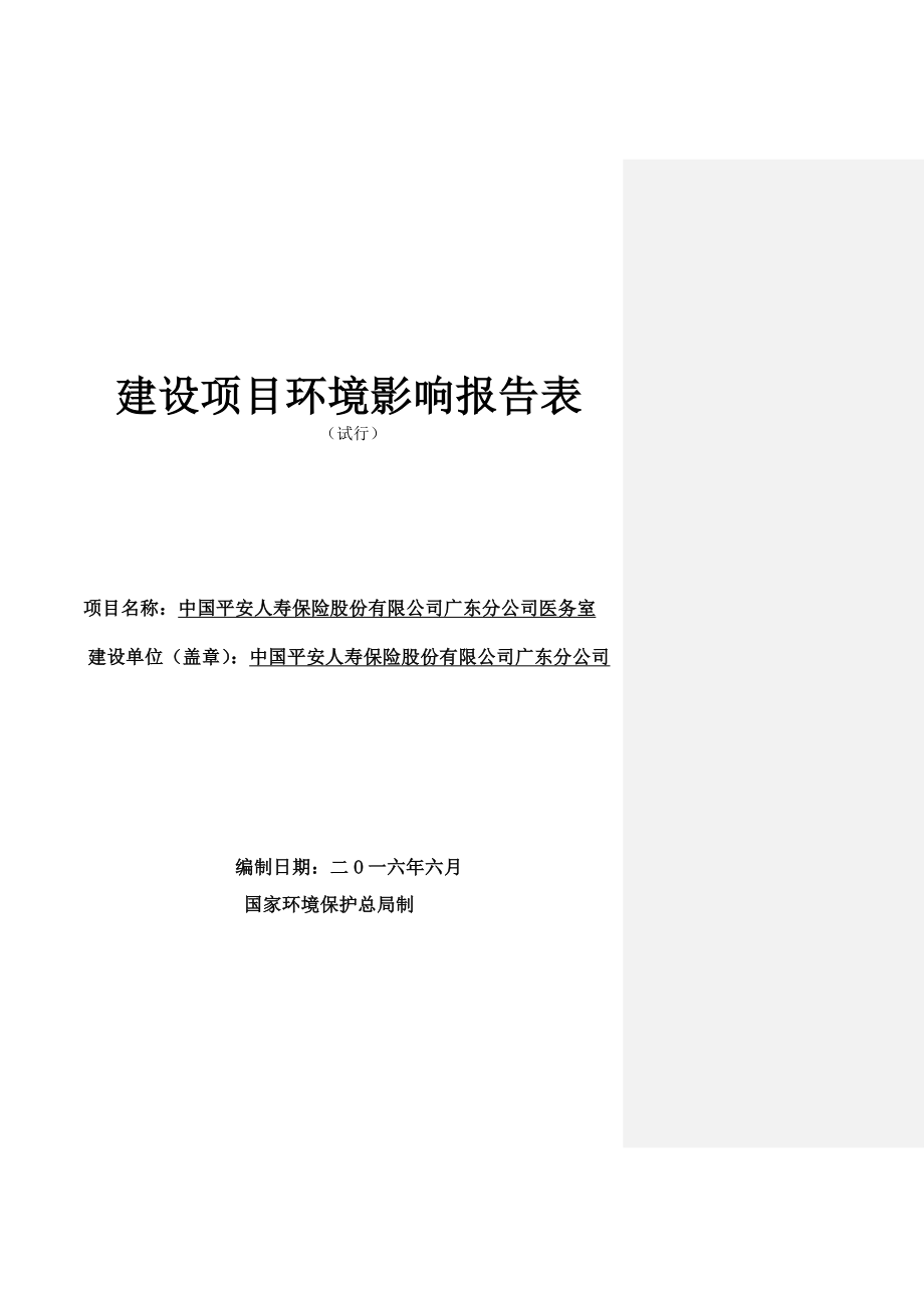 中国平安人寿保险股份有限公司广东分公司医务室建设项目环境影响报告表.doc_第1页