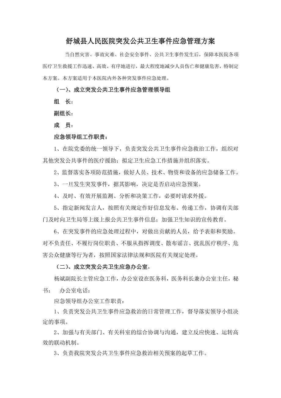 人民医院突发公共卫生事件应急管理方案.doc_第1页