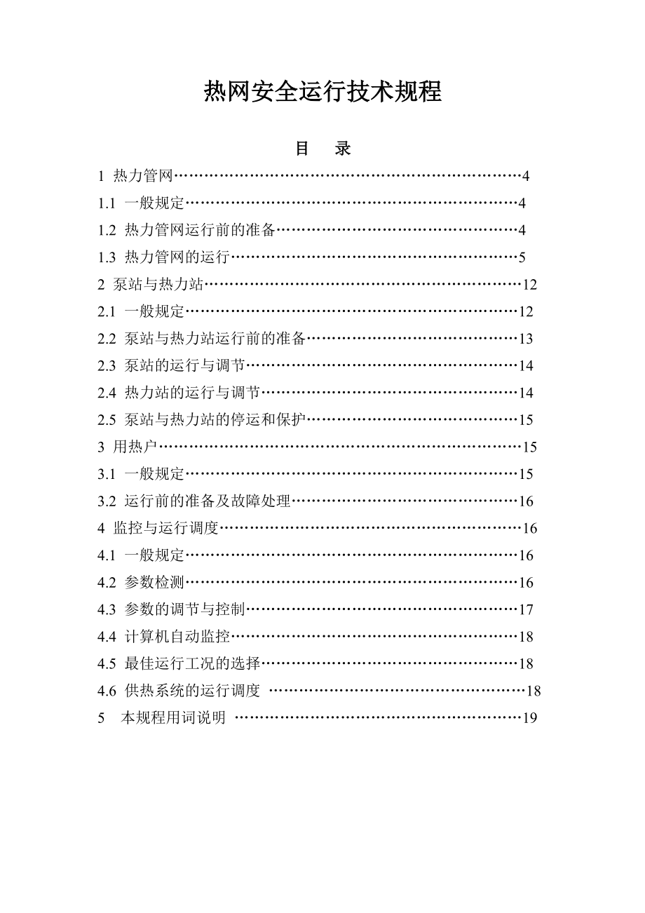 热力公司新版规程汇编6月发布,7月实施.doc_第2页