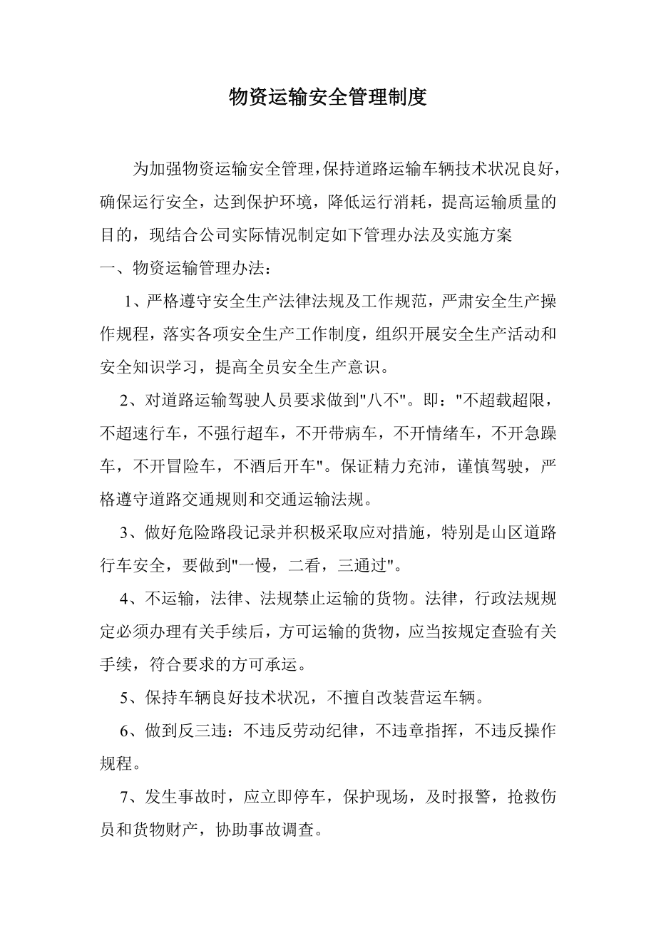 物资运输安全管理方案修订.doc_第1页