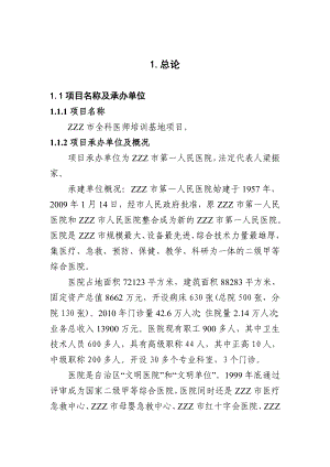 ZZZ全科医师培训基地项目可行性研究报告.doc