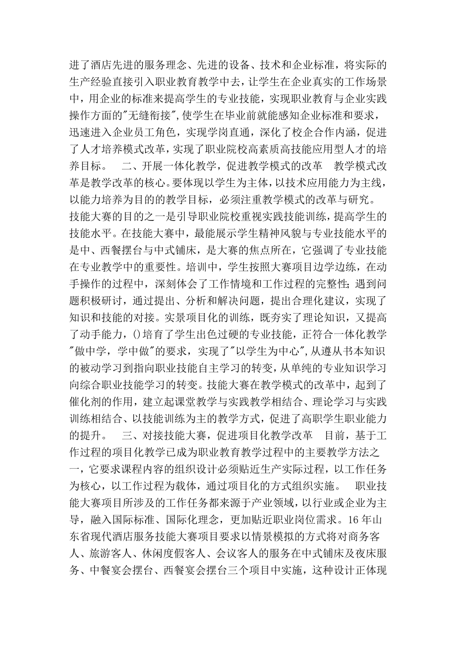 技能大赛对酒店管理专业教学改革的促进作用（精简版）.doc_第2页