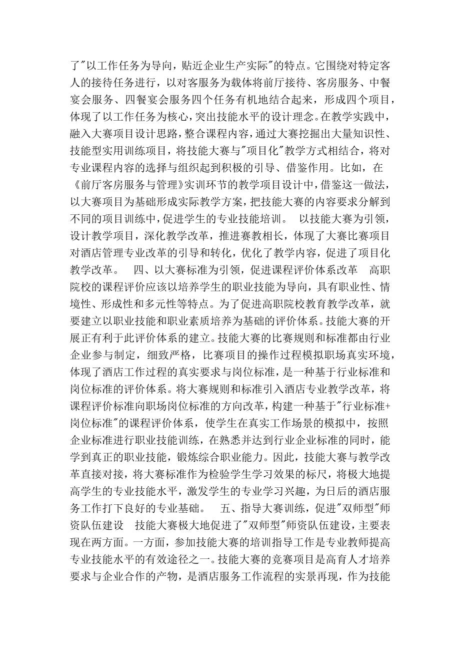 技能大赛对酒店管理专业教学改革的促进作用（精简版）.doc_第3页