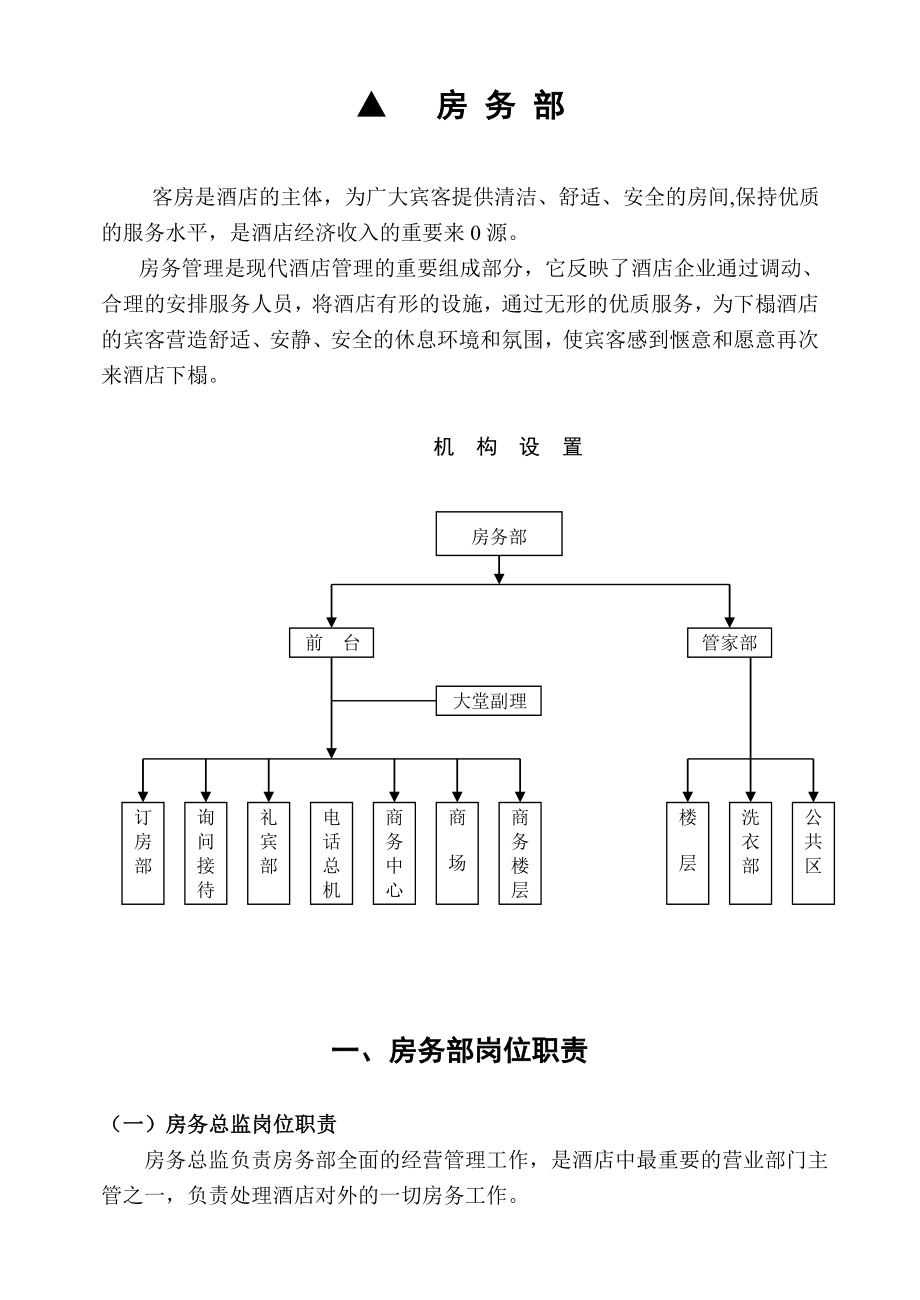 酒店房务部岗位职责及制度手册.doc_第1页