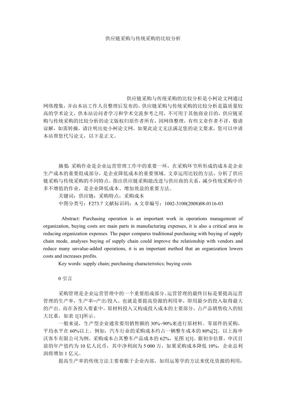 管理论文供应链采购与传统采购的比较分析.doc_第1页