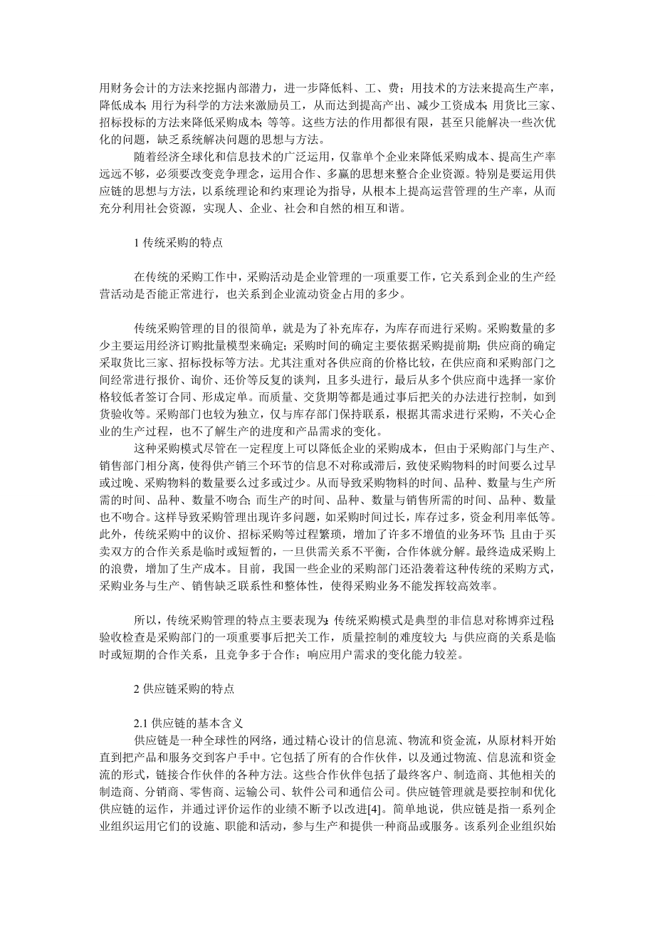 管理论文供应链采购与传统采购的比较分析.doc_第2页