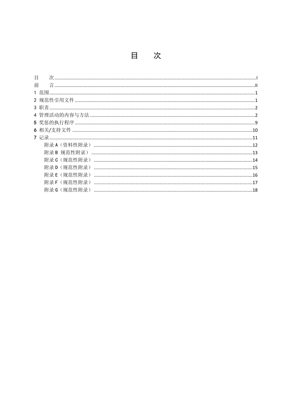 安全生产奖惩管理标准.doc_第2页