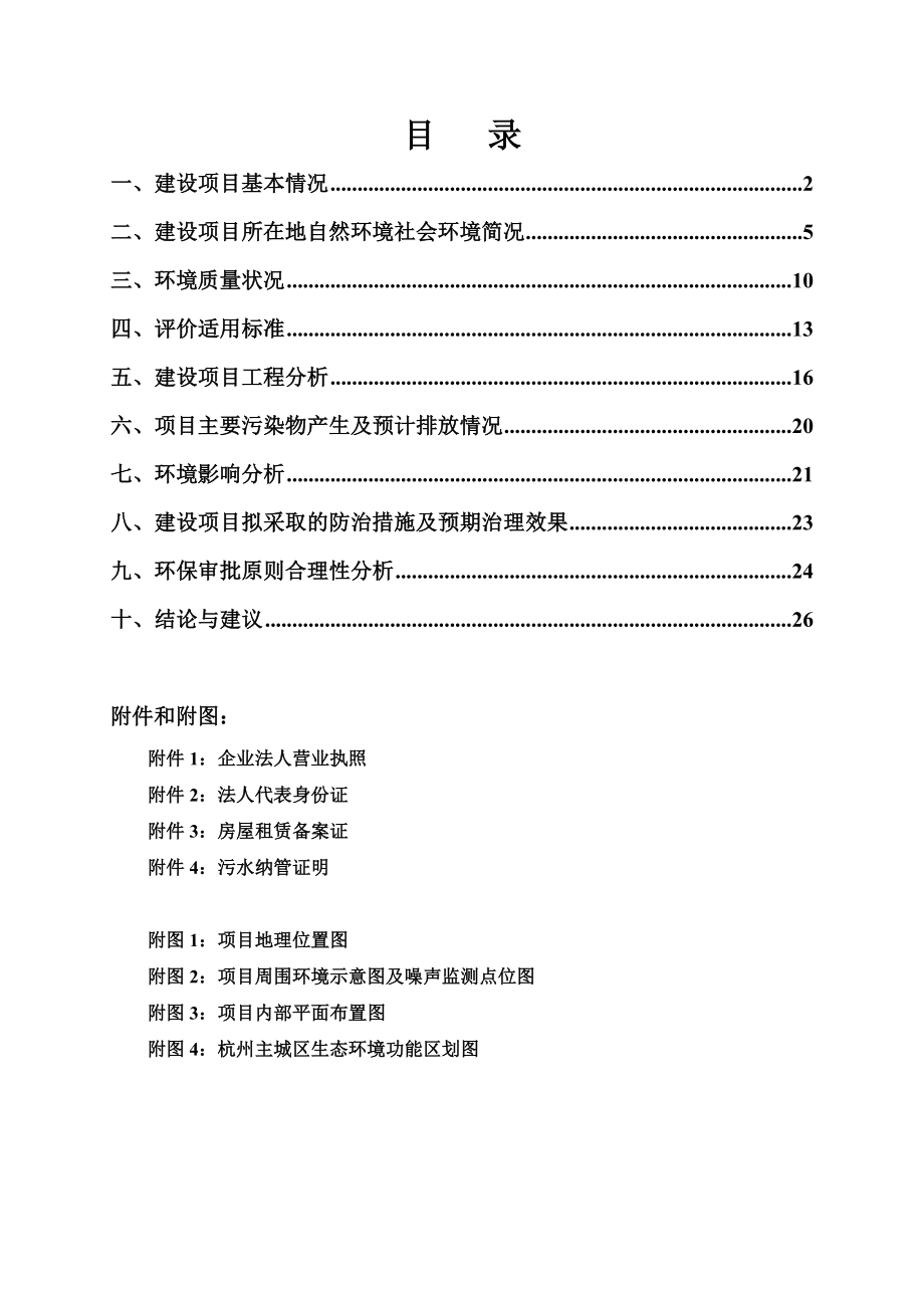 环境影响评价报告全本公示简介：1杭州绿星护理用品有限公司建设项目杭州市江干区九环路63号1幢B座3楼301室杭州绿星护理用品有限公司浙江商达环保有限公司王磊139581.doc_第3页