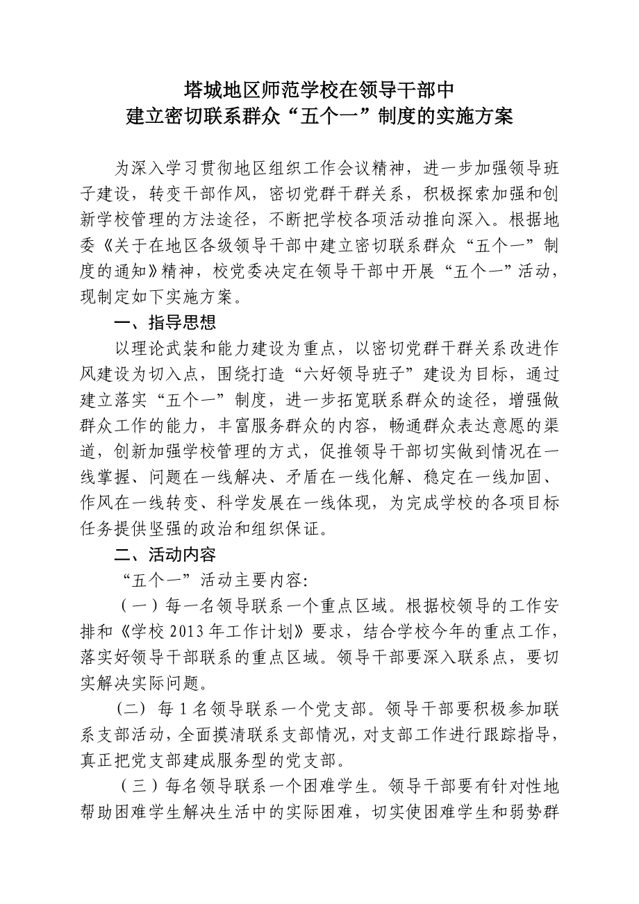 学校在领导干部中建立密切联系群众“五个一”制度的实施方案.doc_第1页