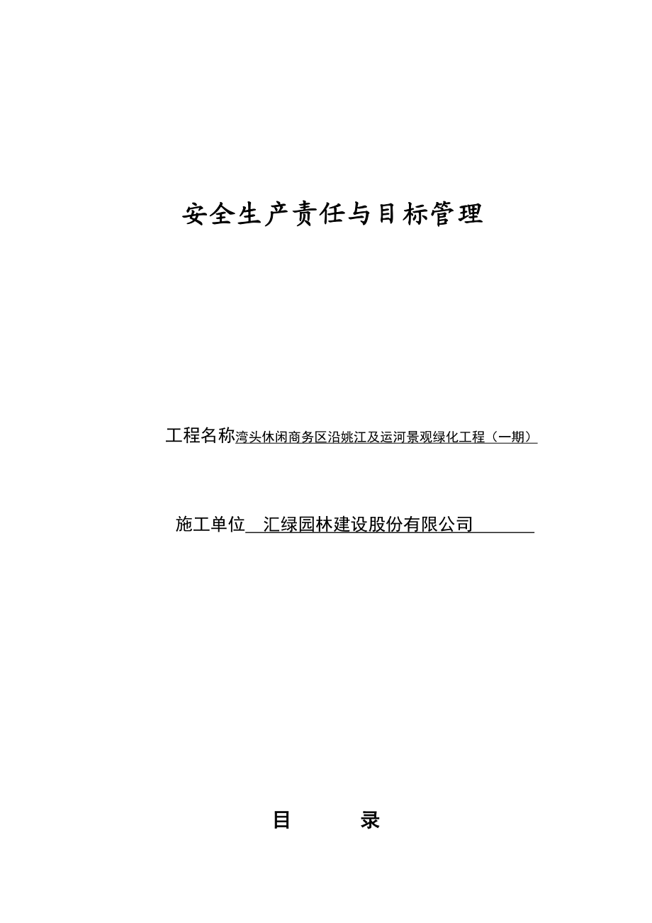 安全生产责任与目标管理安全技术资料台帐.doc_第1页