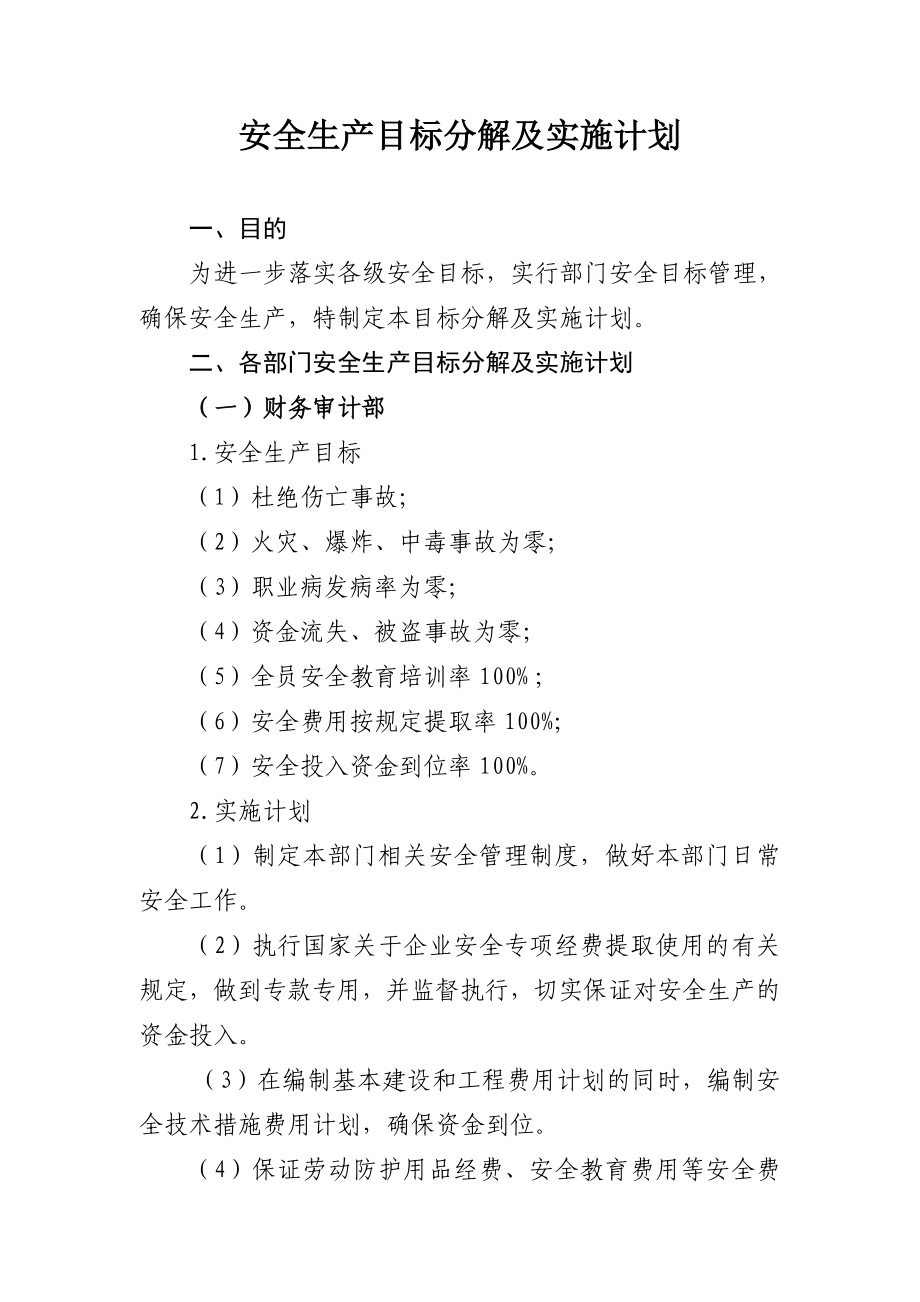 公司各部门安全目标分解及实施计划.doc_第1页