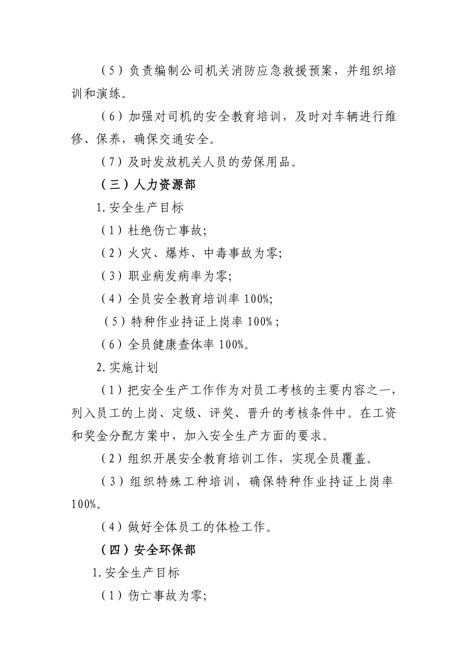 公司各部门安全目标分解及实施计划.doc_第3页